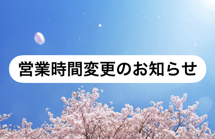 【長門店】 営業時間変更のお知らせ