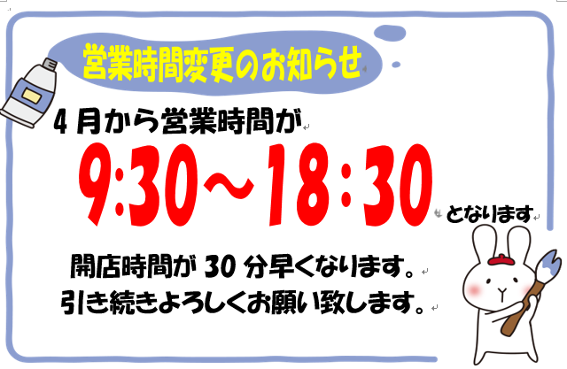 【柳井店】～営業時間変更のお知らせ～