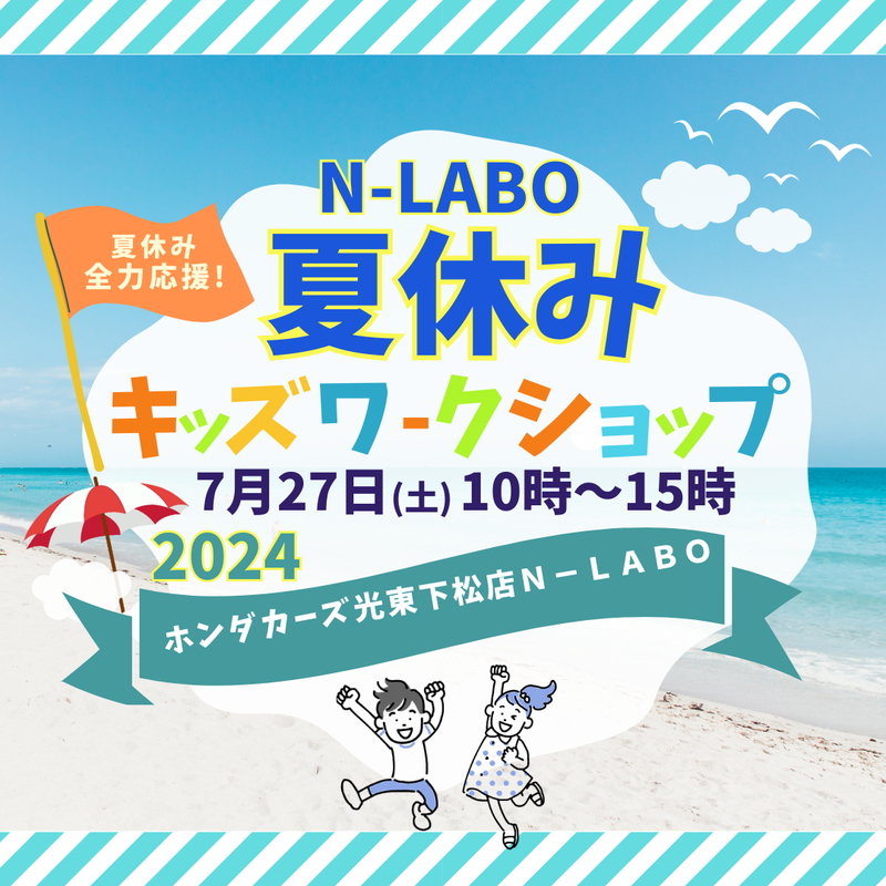 【下松店】夏休み企画