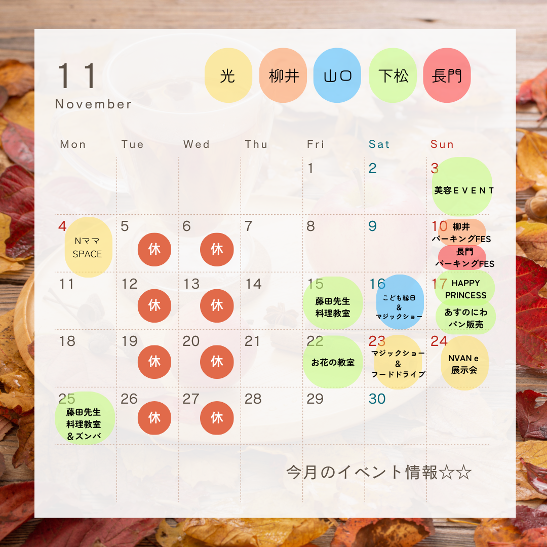 １１月イベントカレンダー