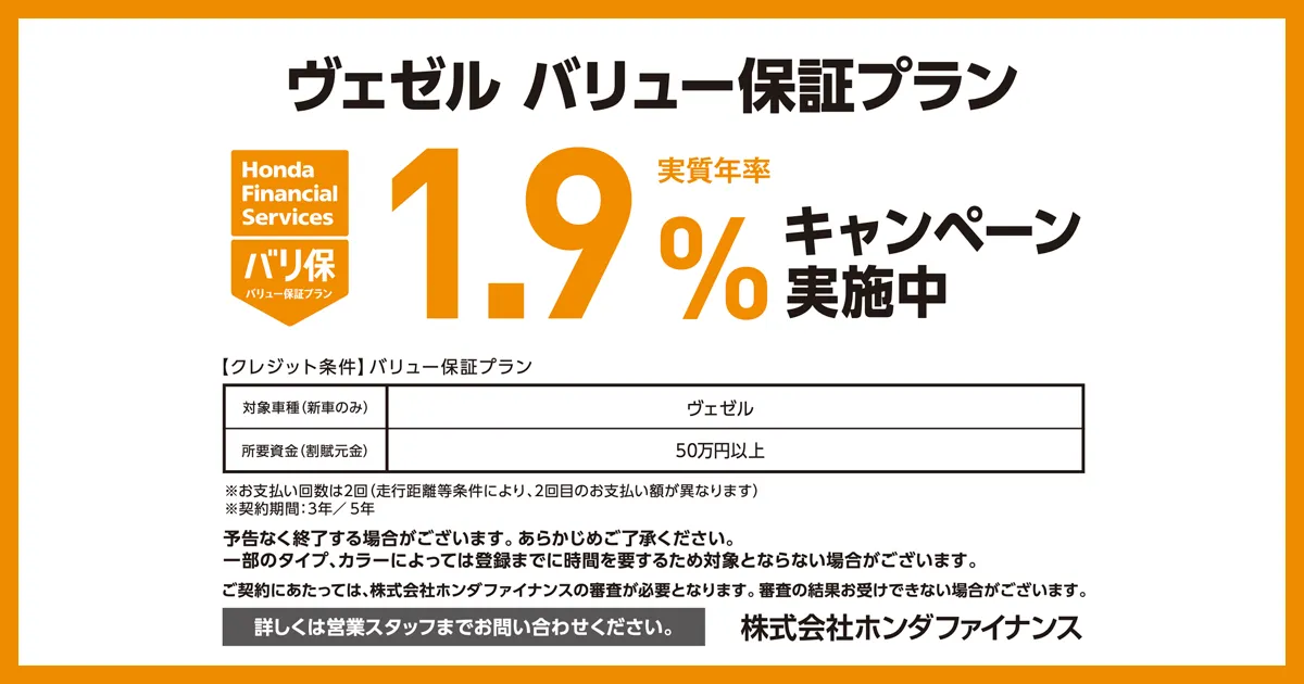 ヴェゼル バリュー保証プラン1.9％キャンペーン実施中